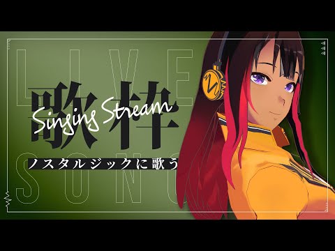 【歌枠】ノスタルジックに歌ってくよ！/singing stream【#VIVAらじ】