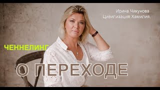 Ирина Чикунова. Переход  Новый духовный Мир  Что произойдёт 21 12 2021 г  Как провести дату