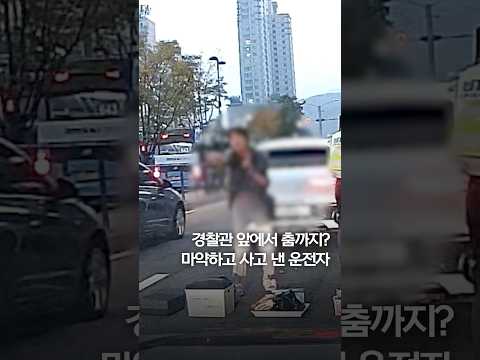 경찰관 앞에서 춤까지?…마약하고 사고 낸 운전자 #shorts