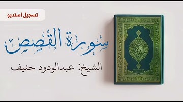 سورة القصص تلاوة استوديو للشيخ عبدالودود حنيف