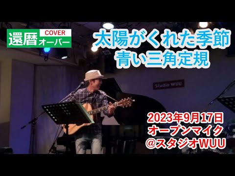 太陽がくれた季節/青い三角定規（還暦オーバー弾き語りcover）