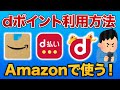 【dポイント使い方】Amazonをd払いに設定して使う方法