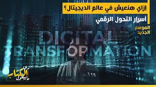 زي الكتاب مابيقول - إزاي هنعيش في عالم الديجيتال؟ أسرار التحول الرقمي