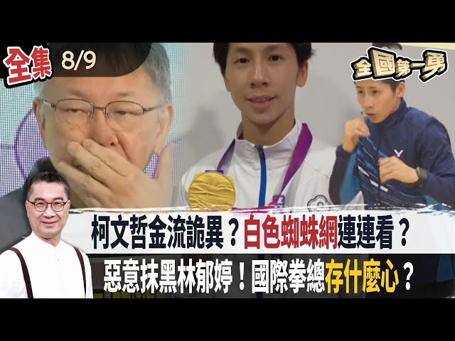 柯文哲金流詭異？白色蜘蛛網連連看？惡意抹黑林郁婷！國際拳總存什麼心？【全國第一勇】2024.08.09