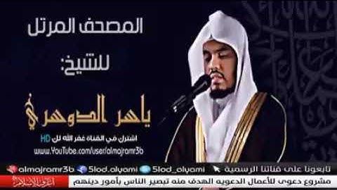 سورة المجادلة ياسر الدوسري