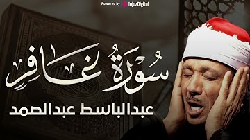 تجويد خاشع لسورة غافر (كاملة) | الشيخ عبدالباسط عبدالصمد الباكي المبكي تلاوة خاشعة مبهرة