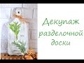 мастер-класс : декупаж разделочной доски