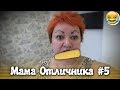 СМЕШНЫЕ МОМЕНТЫ С МАМОЙ ОТЛИЧНИКА #5