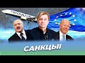 САНКЦЫІ. Слова тыдня #3/ Лявон Вольскі. САНКЦИИ. Слово недели #3/ Лявон Вольский