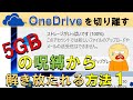 【わかりやすく解説】OneDriveを通常使用のフォルダから切り離す方法１。スト―レージがいっぱいですというメッセージが出た場合この方法で回避できます。
