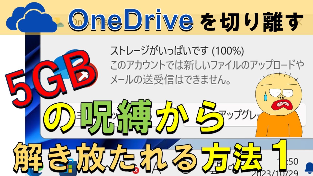 【わかりやすく解説】OneDriveを通常使用のフォルダから切り離す方法1。スト―レージがいっぱいですというメッセージが出た場合この方法で回避 ...