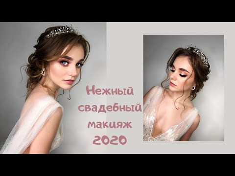 Свадебный нежный макияж 2020. Свадебный образ 2020. Как правильно рисовать стрелки