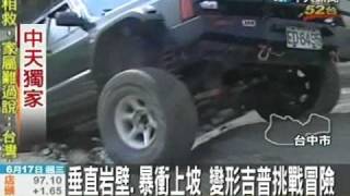 變形吉普不對稱 走垂直岩壁驚奇