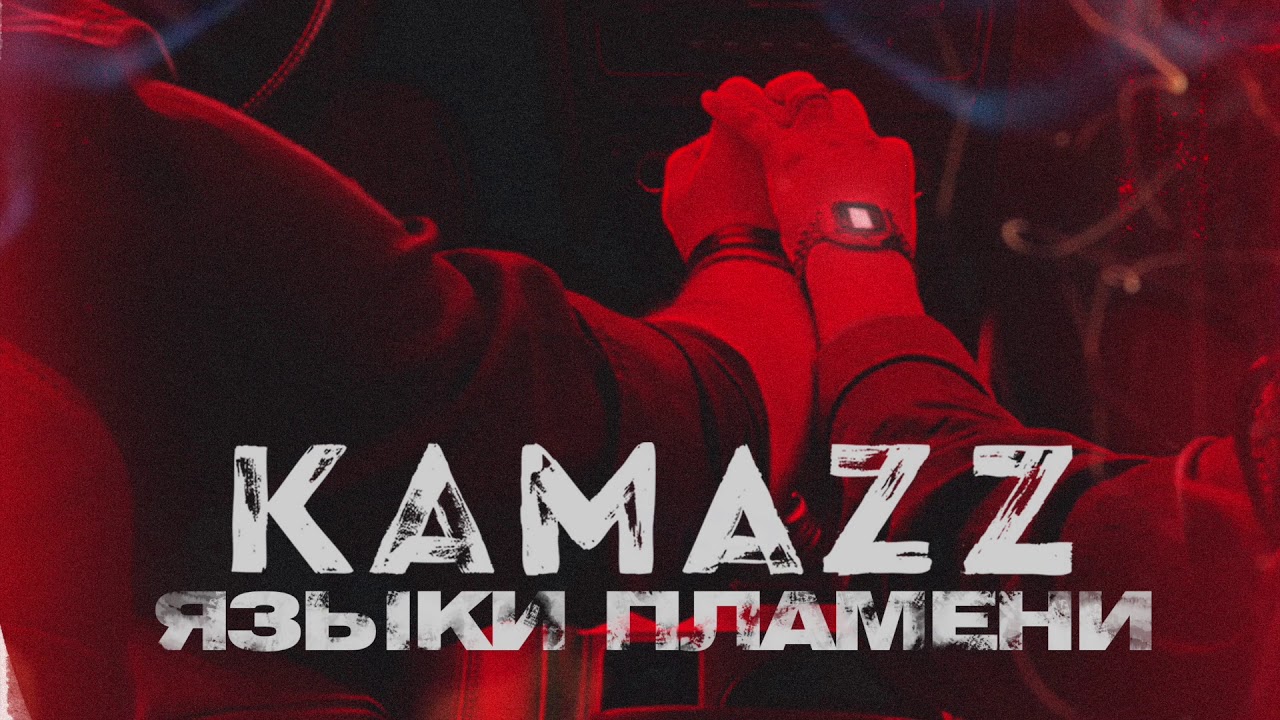 Хочешь войны mp3. Kamazz. Kamazz логотип. Kamazz - языки пламени (2018). Kamazz 2022.