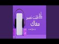 قلت نصبر معاك قلبي راه مليان 
