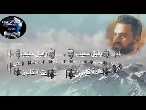 وفيق حبيب عتمة كانون