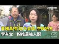 國民黨選舉活動