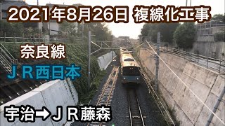 2021年8月26日 宇治駅→ＪＲ藤森駅　ＪＲ奈良線 複線化工事