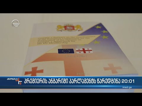 სამთავრობო პროგრამის 156-გვერდიანი დოკუმენტი მთავრობამ პარლამენტს უკვე გადაუგზავნა