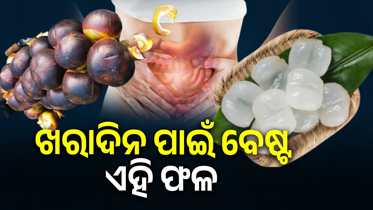 ଖରାଦିନେ ଖାଆନ୍ତୁ ଏହି ଜିନିଷ, ପେଟକୁ ଥଣ୍ଡା ରଖିବା ସହ ଅନେକ ରୋଗକୁ କରିବ ଦୂର | Knews Odisha