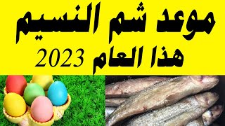 موعد شم النسيم 2023.. هل يتزامن مع شهر رمضان؟