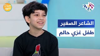 “القرآن سبب فصاحتي”.. الشاعر الصغير رمضان أبو جزر يتحدث عن تجربته│ صباح النور
