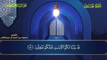 057 سورة الحديد - محمد العبد القادر ١٤٤٦هـ #المصحف #اكسبلور #قرآن #قران_كريم #قران #قرآن_كريم