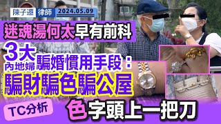 3大內地婦騙婚慣用手段騙財騙色騙公屋迷魂湯何太早有前科 76歲何伯已是第三任老夫少妻真是純純的愛背後必定另有目的TC勸喻各位男士色字頭上一把刀陳子遷律師 TC Chan