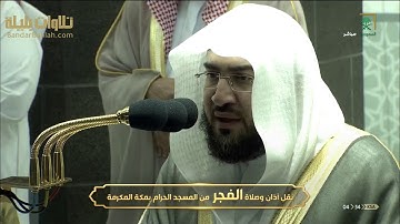 الشيخ بندر بليلة يتجلى و يبدع في فجرية تاريخية بتلاوة تصويرية خلابة لسورة المعارج 26-12-1441 هـ