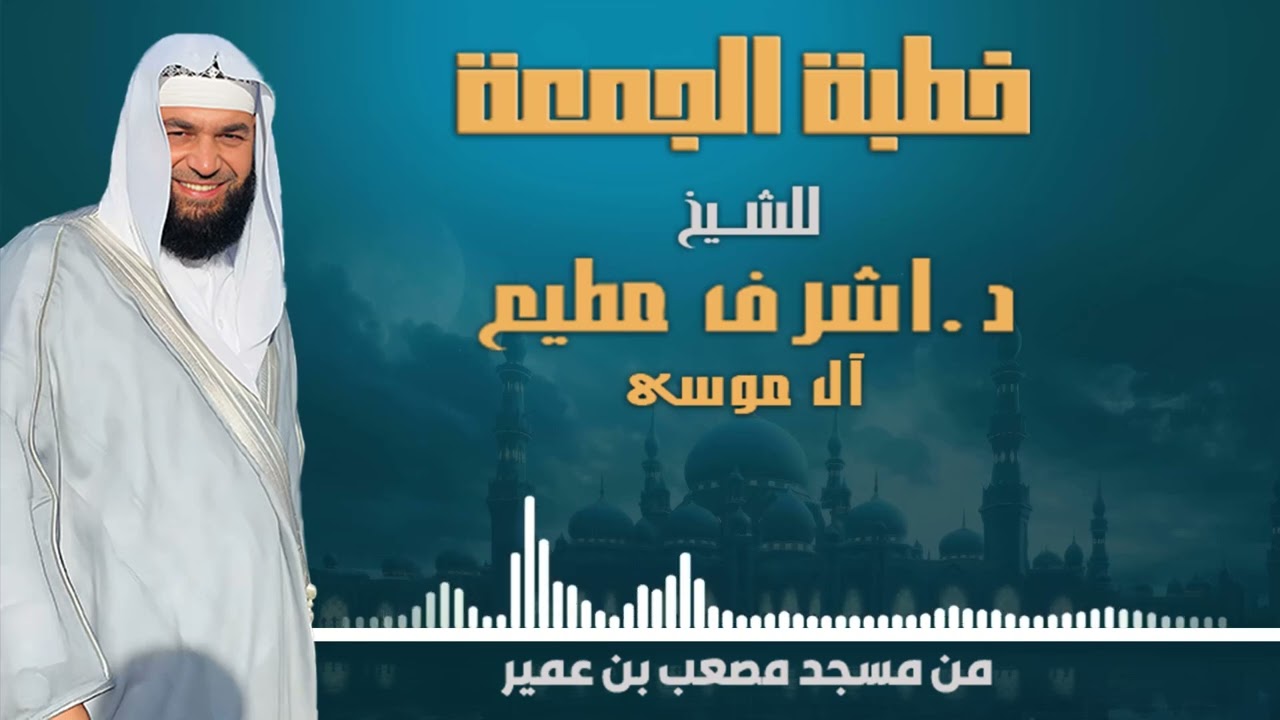 خطبة الجمعة 6-9-2024   بعنوان: