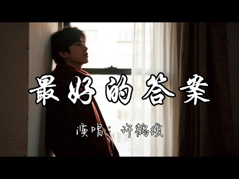 许鹤缤 - 最好的答案『每道题都在用生命来计算 只想给你一个最好的答案。』『动态歌词MV』#新歌更新 #推荐好听的歌曲