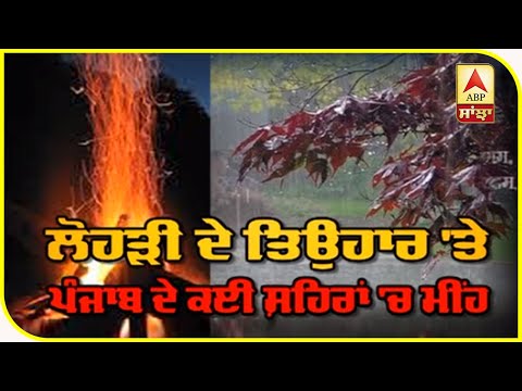 Lohri ਦੇ ਤਿਉਹਾਰ ਦਾ ਮੀਂਹ ਨੇ ਮਜ਼ਾ ਕੀਤਾ ਕਿਰਕਿਰਾ | ABP Sanjha |