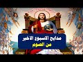 مدايح الاسبوع الاخير من الصوم المقدس قبل اسبوع الالام ختام الصوم مدايح الاسبوع الاخير من الصوم المقدس قبل اسبوع الالام ختام الصوم