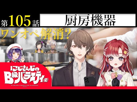 【チューボー】にじさんじのB級バラエティ（仮）＃ 105【ですけど？】