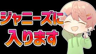 グループのリーダーに”ジャニーズに入るから脱退する”って伝えた結果ｗｗｗ【ドッキリ】