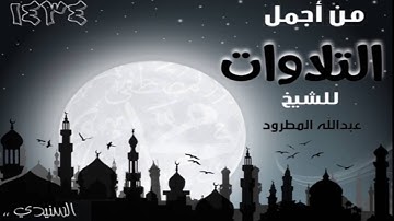 من أجمل تلاوات الشيخ عبدالله المطرود