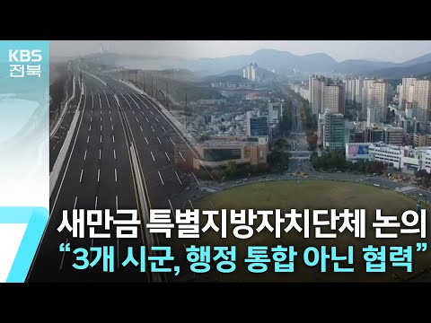 새만금 특별지방자치단체 논의 어디까지? / KBS  2023.01.11.