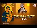 የረቡዕ ውዳሴ ማርያም ጸሎት Wednesday Wudase Mariam Prayer በቅዱስ ኤፍሬም ሶርያዊ የተደረሰ 