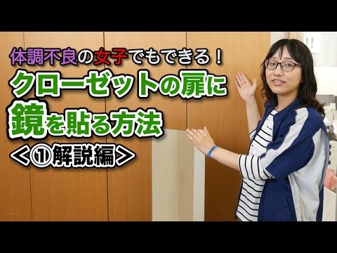 クローゼットの扉に鏡を貼る方法①解説編