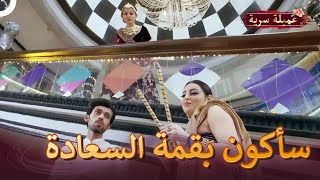 الخطط تحيط بريدهيما من كل جهة | مسلسل عميلة سرية الحلقة 45