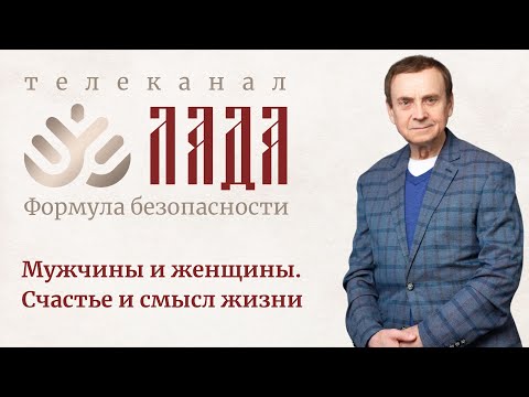 Ефимов. Мужчины и женщины. Счастье и смысл жизни