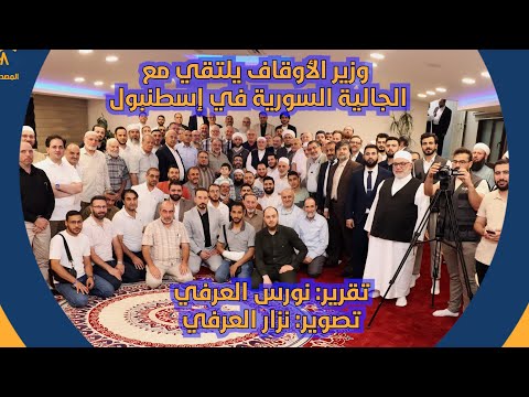 وزير الأوقاف الدكتور محمد أبو الخير شكري يلتقي الجالية السورية في إسطنبول