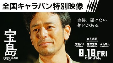 【全国キャラバン特別映像】映画『宝島』9月19日（金）公開