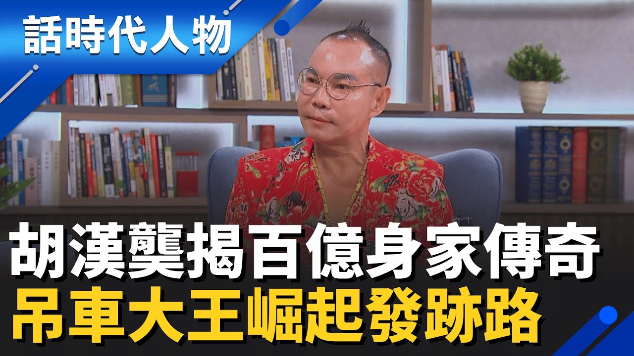 吊車大王胡漢龑百億傳奇！搭半導體浪潮稱霸全亞洲　火柴神預言「四妻十八子」自曝天賦異稟！│鄭弘儀 主持│【話時代人物 完整版】20251130│三立新聞台