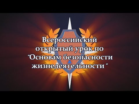 Всероссийский открытый урок по основам безопасности жизнедеятельности видео