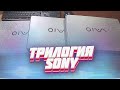 &quot;Трилогия SONY&quot; - Вторичка