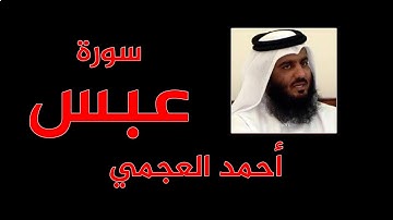 سورة عبس - مشاري راشد العفاسي   - المصحف المعلم