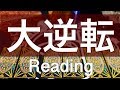 あなたに起こりうる人生の大逆転。選択肢別の独自アドバイスあり【タロット占い】