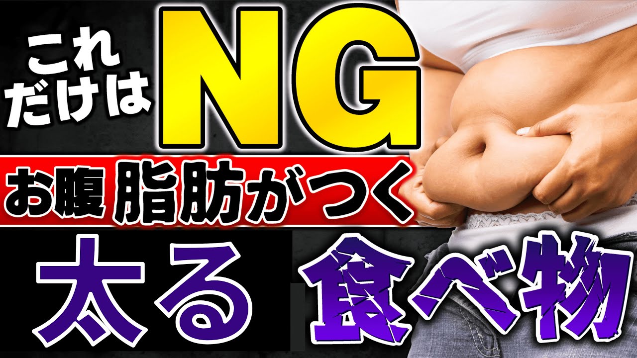 【これだけはNG】実はお腹に脂肪がつく太る食べ物TOP3