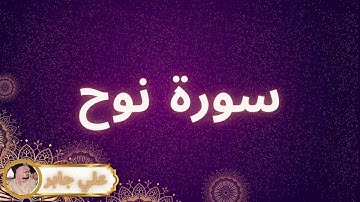 سورة نوح مكررة القارئ علي جابر